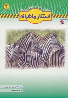 کتاب استتار ماهرانه | انتشارات مهاجر