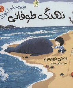 کتاب نهنگ طوفانی (نویی ماجراجو 1) | انتشارات پسته خندان