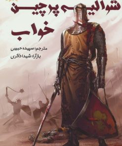 کتاب شوالیه پرچین خواب | انتشارات مانا کتاب