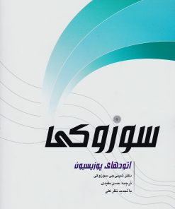 کتاب اتودهای پوزیسیون سوزوکی | انتشارات پارت