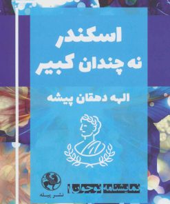 کتاب اسکندر نه چندان کبیر | انتشارات پیله
