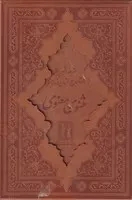 کتاب مثنوی معنوی (وزیری، چرم) | انتشارات بدرقه جاویدان