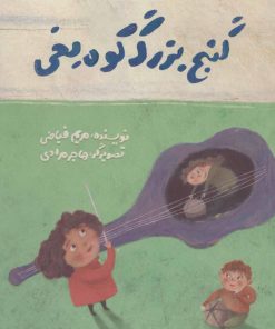 کتاب گنج بزرگ کوه یخی | انتشارات پرنده آبی