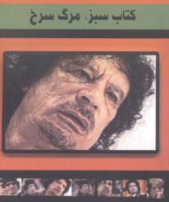 کتاب کتاب سبز ، مرگ سرخ | انتشارات آزاد مهر