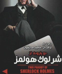 کتاب دو پارودی از شرلوک هولمز/ماجرای باور نکردنی الماس های نحس | انتشارات افق بی پایان