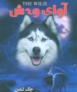 کتاب آوای وحش | انتشارات پیام عدالت