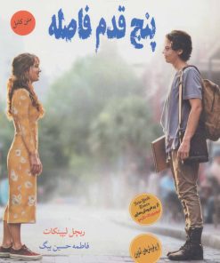 کتاب پنج قدم فاصله | انتشارات آرشیو روز