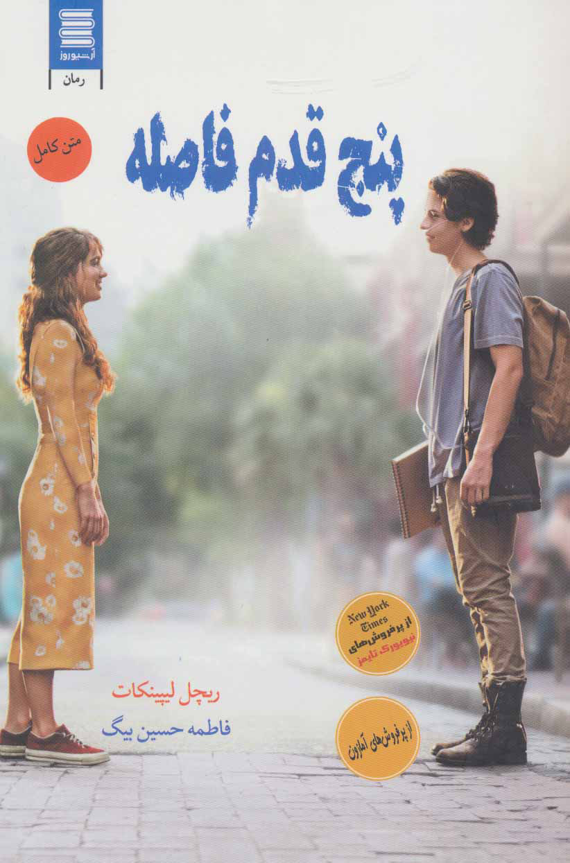 کتاب پنج قدم فاصله | انتشارات آرشیو روز