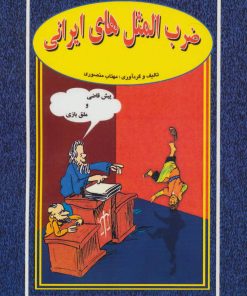 کتاب ضرب المثل های ایرانی | انتشارات جاجرمی
