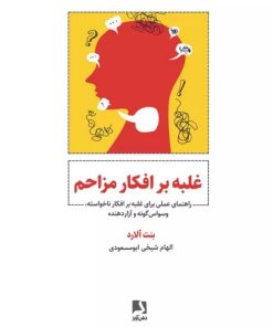 کتاب غلبه بر افکار مزاحم | انتشارات ذهن آویز