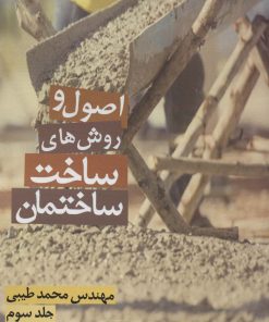کتاب اصول و روش های ساخت ساختمان 3 | انتشارات زرین اندیشمند