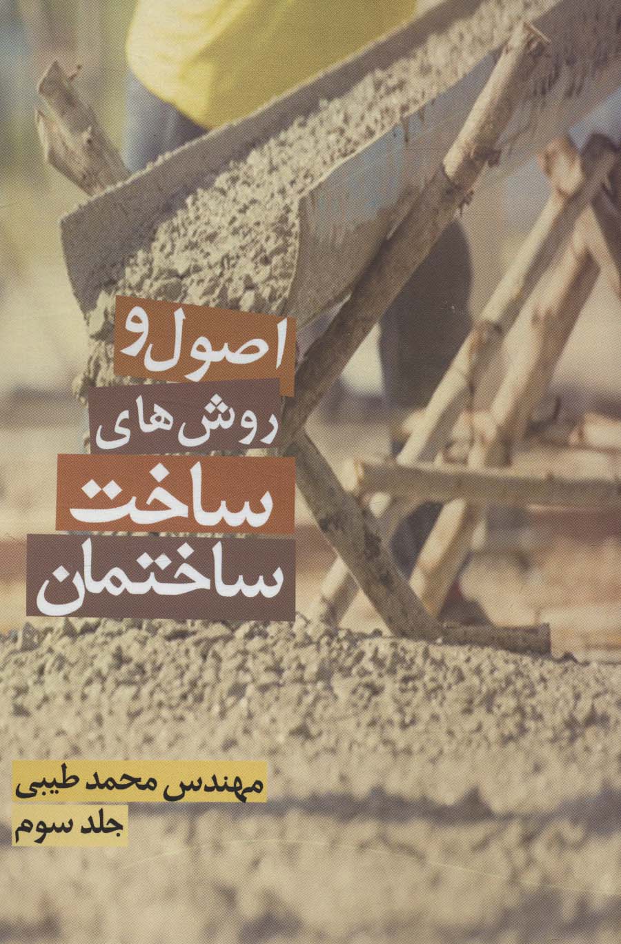 کتاب اصول و روش های ساخت ساختمان 3 | انتشارات زرین اندیشمند