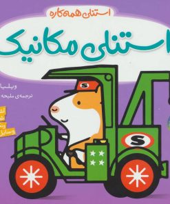 کتاب استنلی مکانیک | انتشارات ناریا