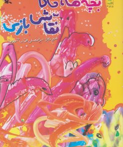 کتاب بچه ها، حالا نقاشی بازی | انتشارات کانون اندیشه جوان