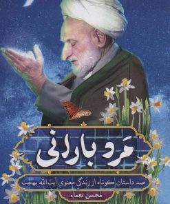 کتاب مرد بارانی | انتشارات جمال