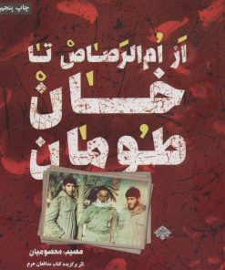 کتاب از ام الرصاص تا خان طومان | انتشارات شهید کاظمی