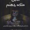 کتاب آنابل ملکه جهنم | انتشارات آرمان رشد