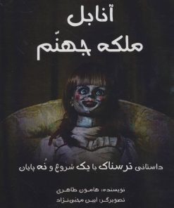 کتاب آنابل ملکه جهنم | انتشارات آرمان رشد
