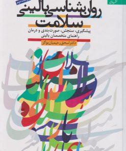کتاب روان شناسی بالینی سلامت | انتشارات دانژه