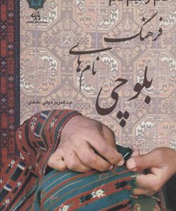 کتاب فرهنگ نام های بلوچی | انتشارات پازینه