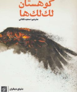 کتاب کوهستان لک لک ها | انتشارات کتاب کوچه