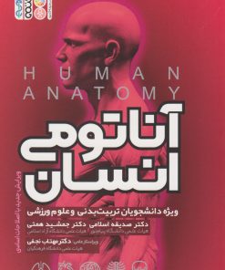 کتاب آناتومی انسان | انتشارات حتمی