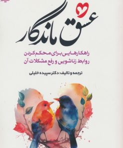 کتاب عشق ماندگار | انتشارات اندیشه مولانا