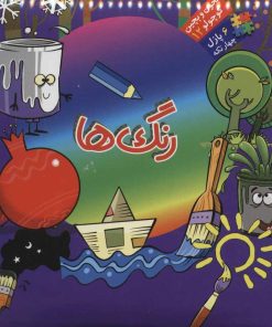 کتاب رنگ ها | انتشارات آریا نوین