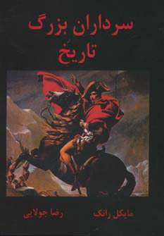 کتاب سرداران بزرگ تاریخ | انتشارات جویا