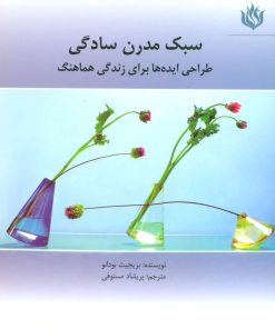 کتاب سبک مدرن سادگی | انتشارات مهر نوروز