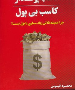 کتاب کاسب پولدار کاسب بی پول | انتشارات فراانگیزش
