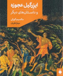 کتاب ایزرگیل عجوزه | انتشارات مد