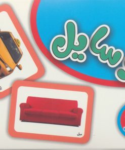 کتاب فلش کارت وسایل | انتشارات برف