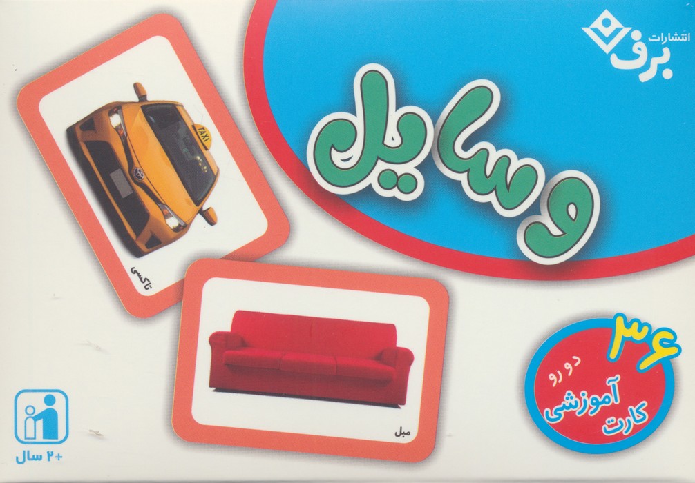 کتاب فلش کارت وسایل | انتشارات برف