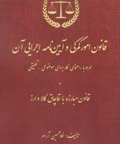 کتاب قانون امور گمرکی و آیین نامه اجرایی آن | انتشارات زرین اندیشمند