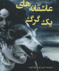 کتاب عاشقانه های یک گرگ | انتشارات وانیا