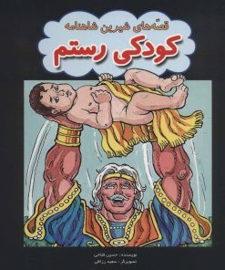 کتاب کودکی رستم | انتشارات پیام محراب
