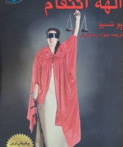 کتاب الهه انتقام | انتشارات مانا کتاب