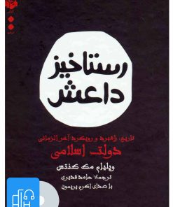 کتاب کتاب صوتی رستاخیز داعش | انتشارات آوانامه