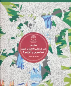 کتاب هنر درمانی با تصاویر پنهان ضد استرس و آلزایمر 3 | انتشارات بین المللی حافظ