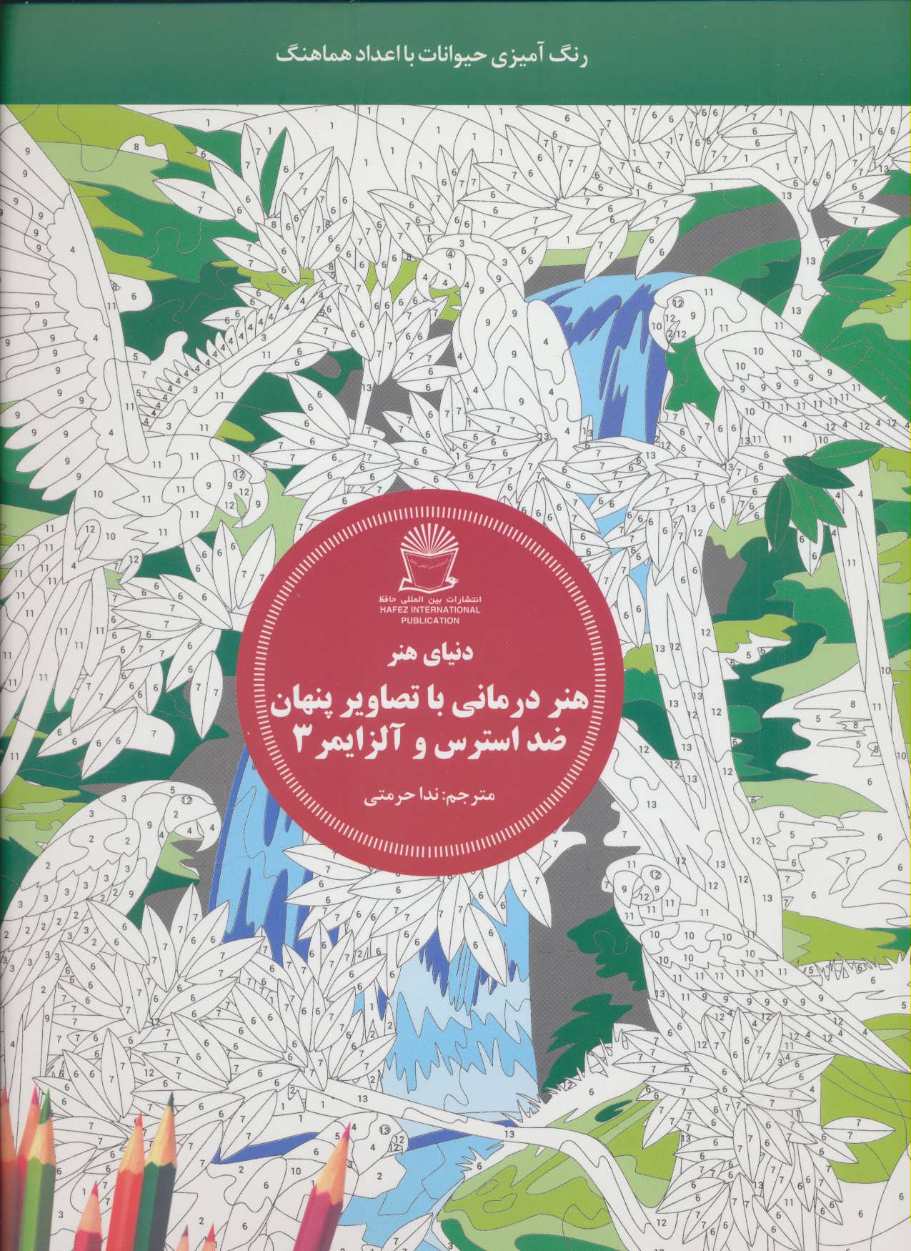 کتاب هنر درمانی با تصاویر پنهان ضد استرس و آلزایمر 3 | انتشارات بین المللی حافظ