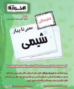 کتاب سیر تا پیاز شیمی هنرستان | انتشارات اخوان