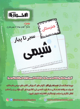 کتاب سیر تا پیاز شیمی هنرستان | انتشارات اخوان