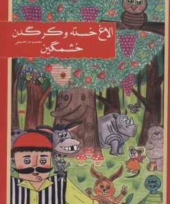 کتاب الاغ خسته و کرگدن خشمگین | انتشارات شمع سحر