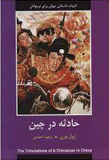 کتاب حادثه در چین | انتشارات باهم
