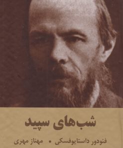 کتاب شب های سپید | انتشارات نشر بهنود