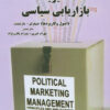کتاب مدیریت بازاریابی سیاسی | انتشارات بهمن برنا