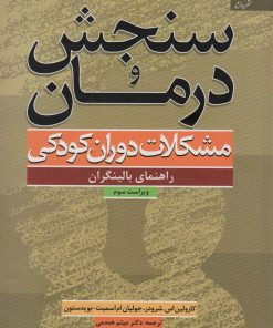 کتاب سنجش و درمان مشکلات دوران کودکی | انتشارات دانژه