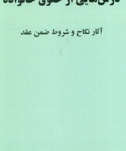 کتاب درس هایی از حقوق خانواده | انتشارات خرسندی