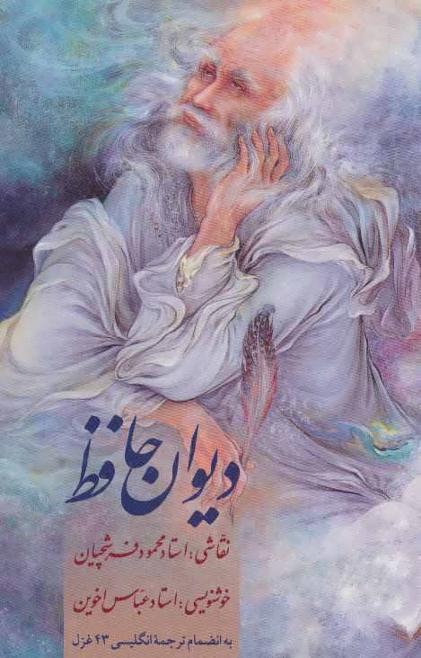 کتاب کتاب دیوان حافظ (2 زبانه) | انتشارات زرین و سیمین